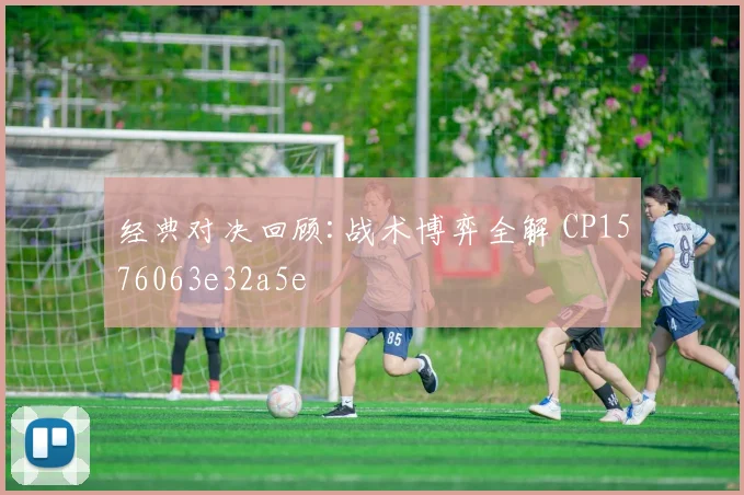 经典对决回顾:战术博弈全解 CP1576063e32a5e