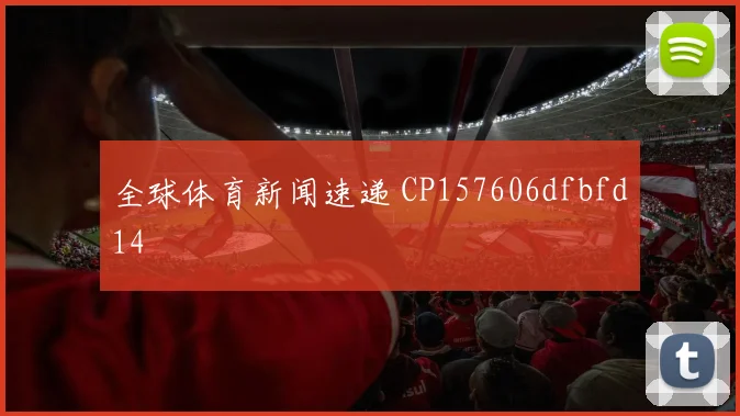 全球体育新闻速递 CP157606dfbfd14