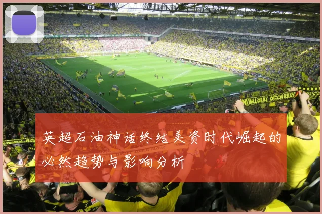 英超石油神话终结美资时代崛起的必然趋势与影响分析